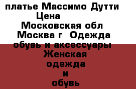 платье Массимо Дутти › Цена ­ 2 100 - Московская обл., Москва г. Одежда, обувь и аксессуары » Женская одежда и обувь   . Московская обл.,Москва г.